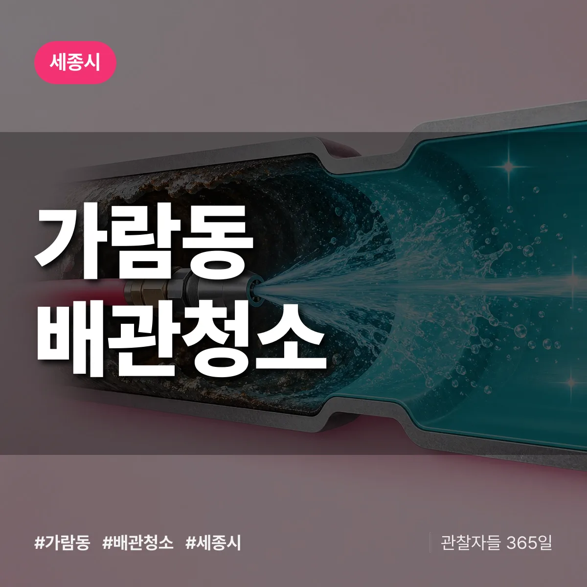 세종시 가람동 배관청소 상담 배너