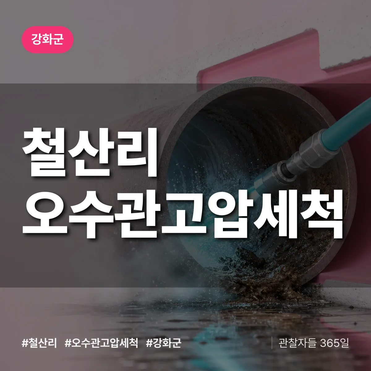 철산리 오수관고압세척 배너