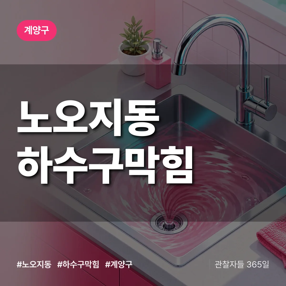 계양구 노오지동 하수구막힘 상담 배너