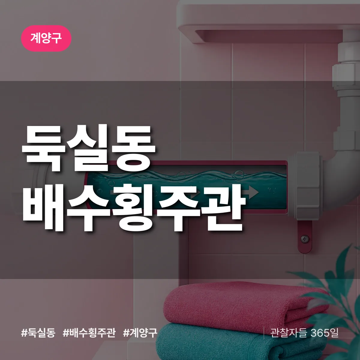 둑실동 배수횡주관 배너
