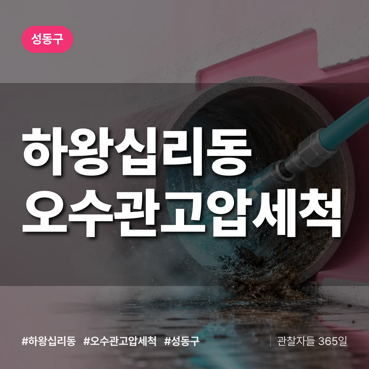 성동구 하왕십리동 오수관고압세척 상담 배너