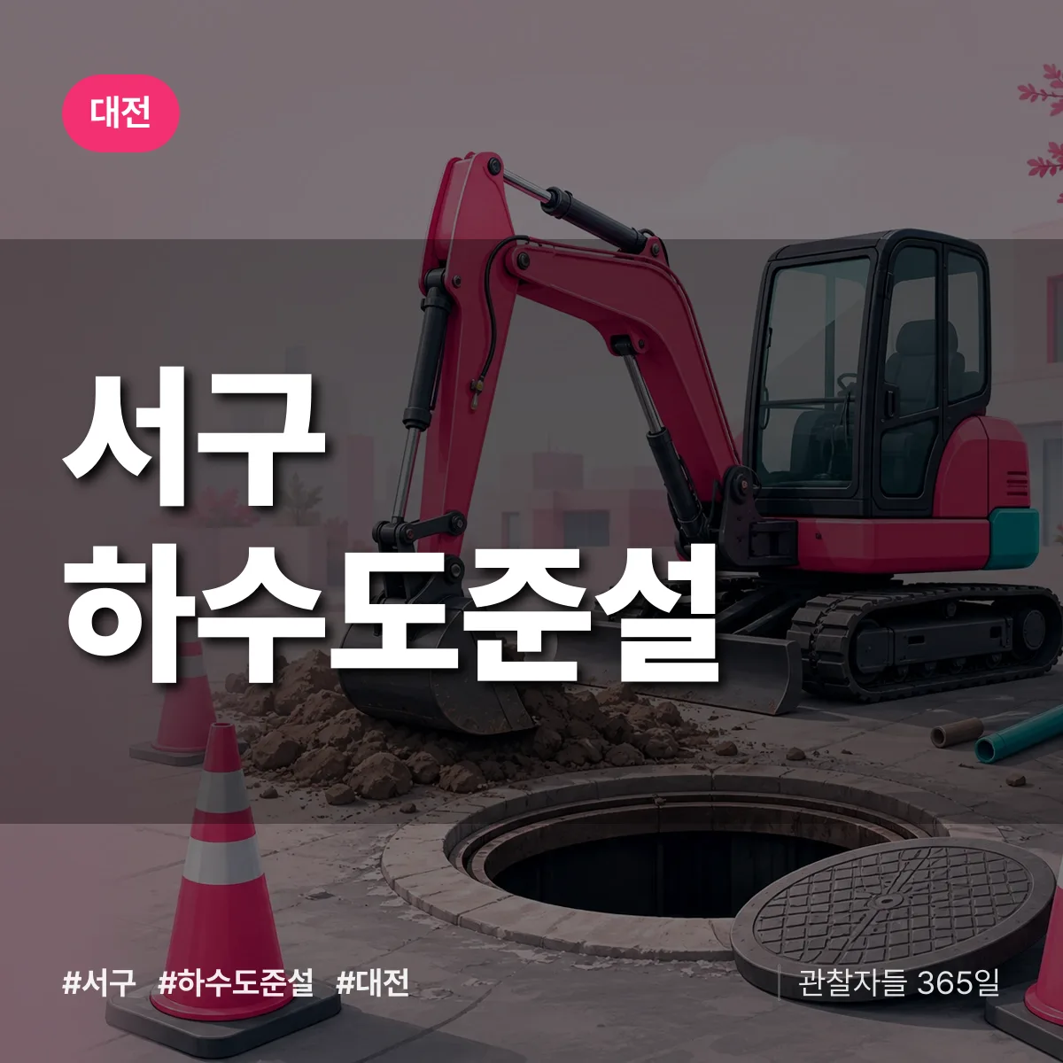 대전 서구 하수도 준설 상담 배너