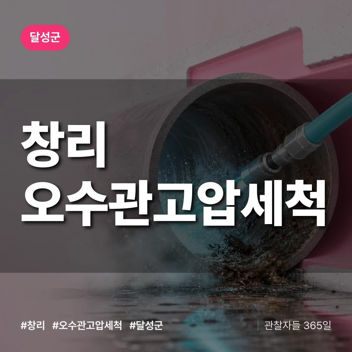 대구 달성군 창리 오수관고압세척 배너