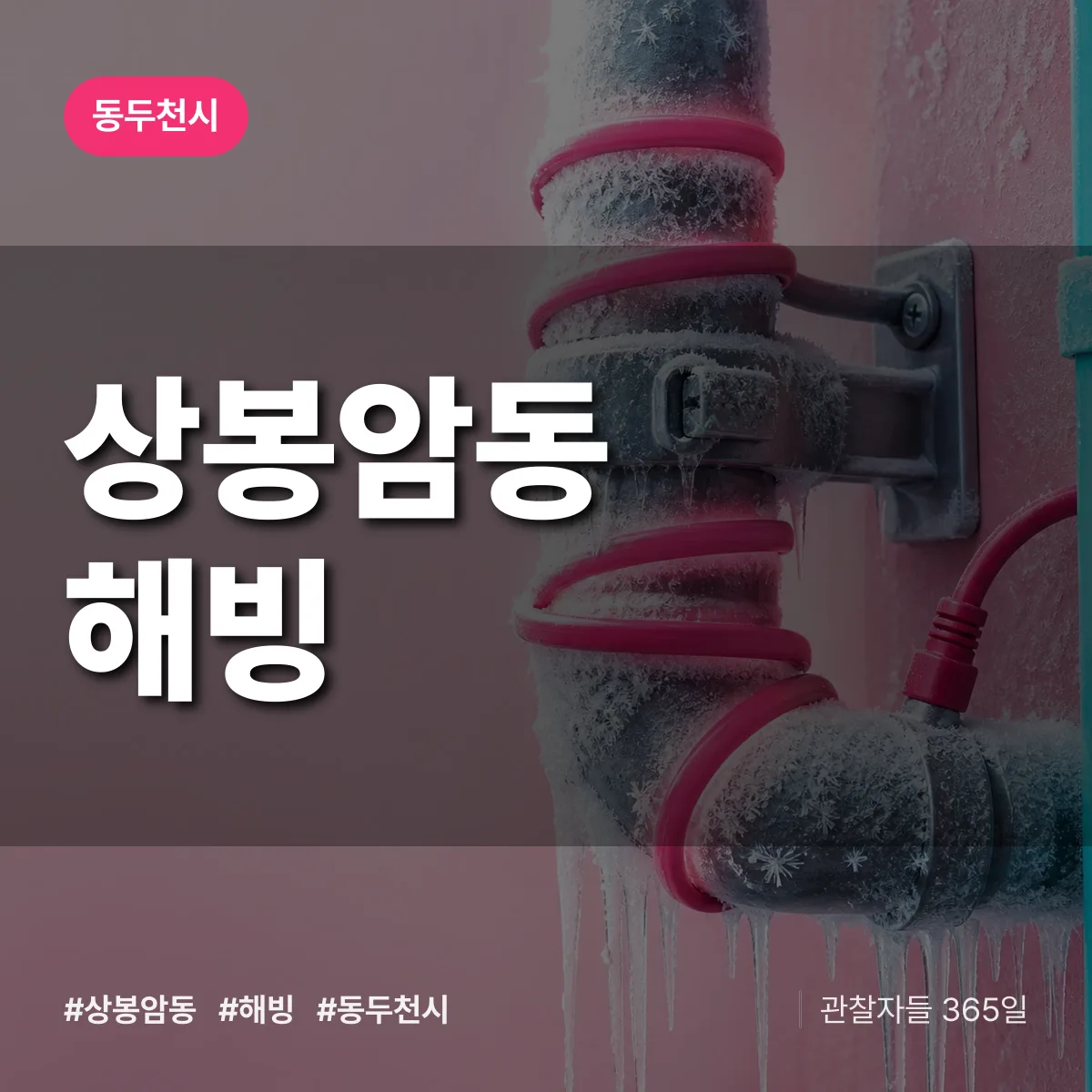 상봉암동 해빙 배너