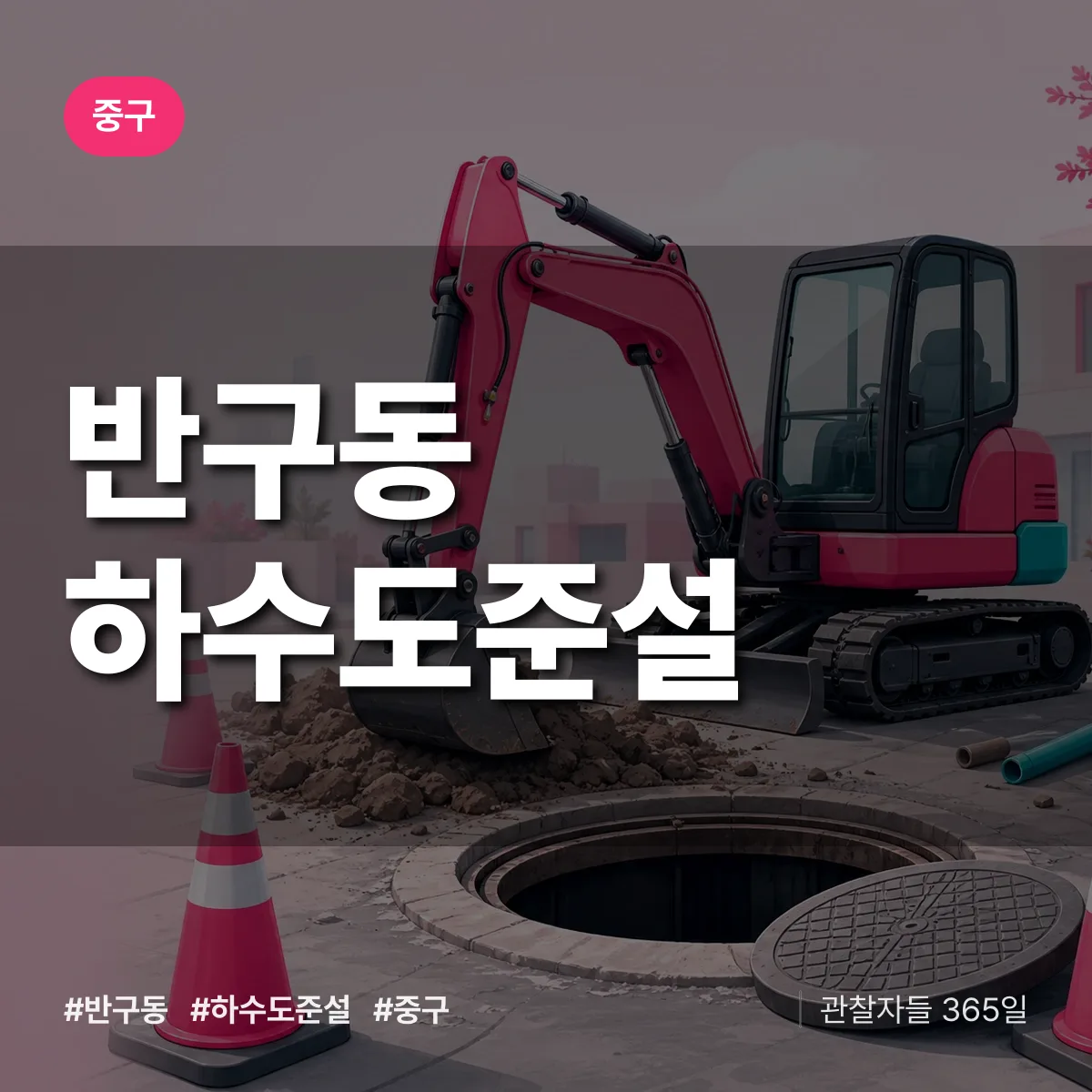 중구 반구동 하수도 준설 상담 배너
