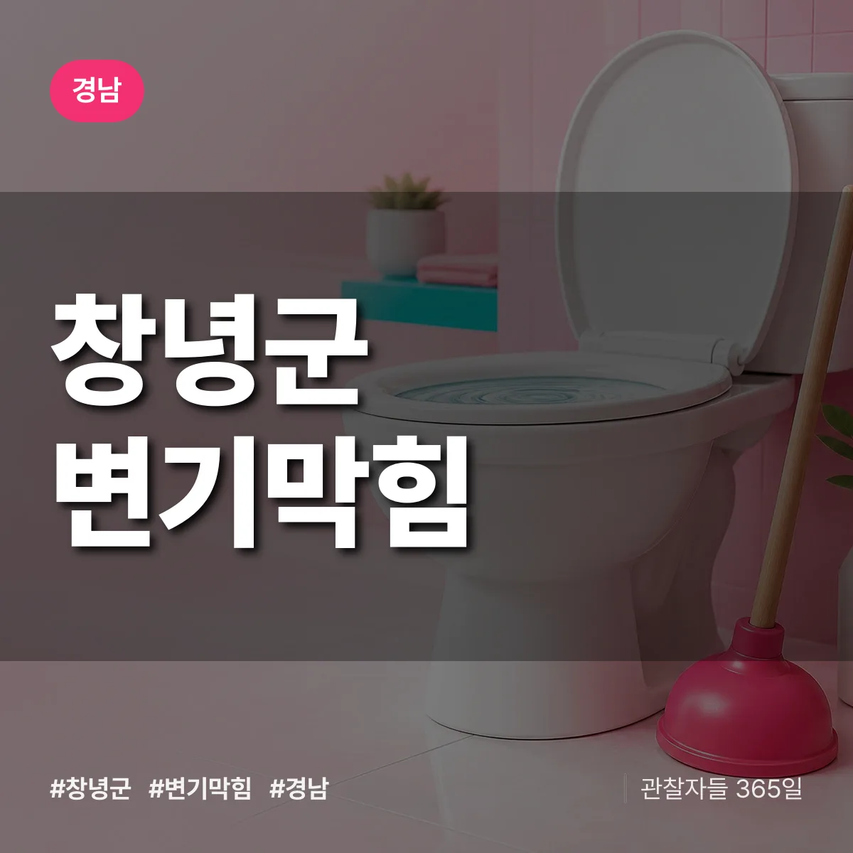 경남 창녕군 변기막힘 배너