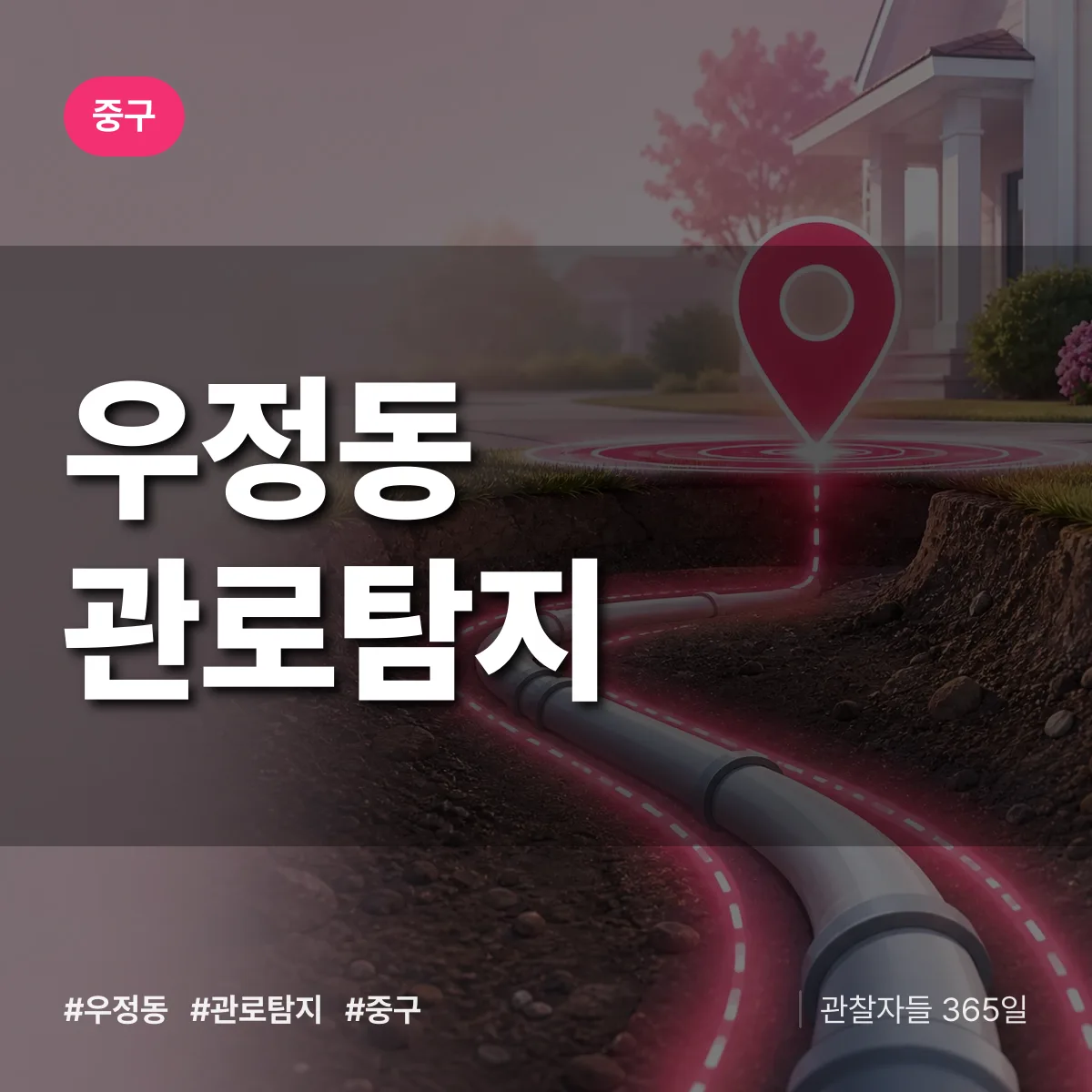 중구 우정동 관로탐지 상담 배너