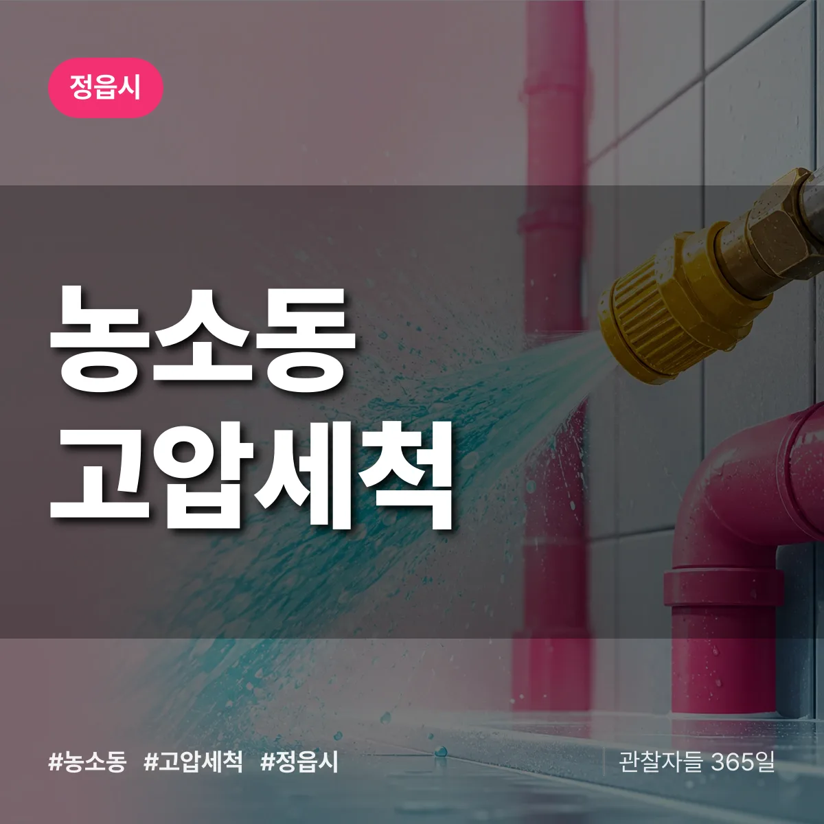 농소동 고압세척 배너