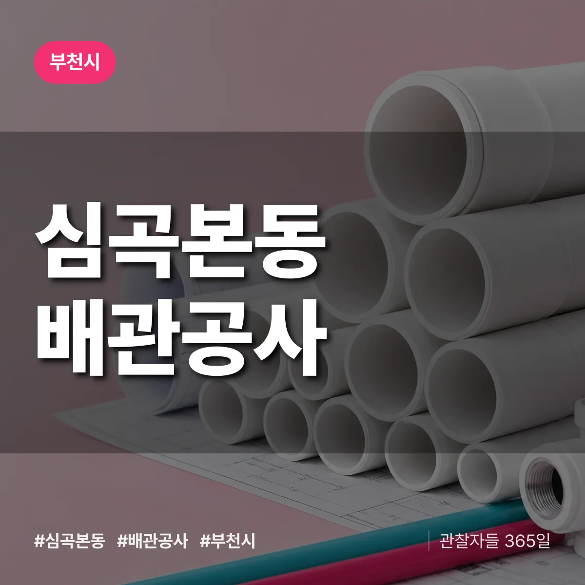 부천시 심곡본동 배관공사 상담 배너