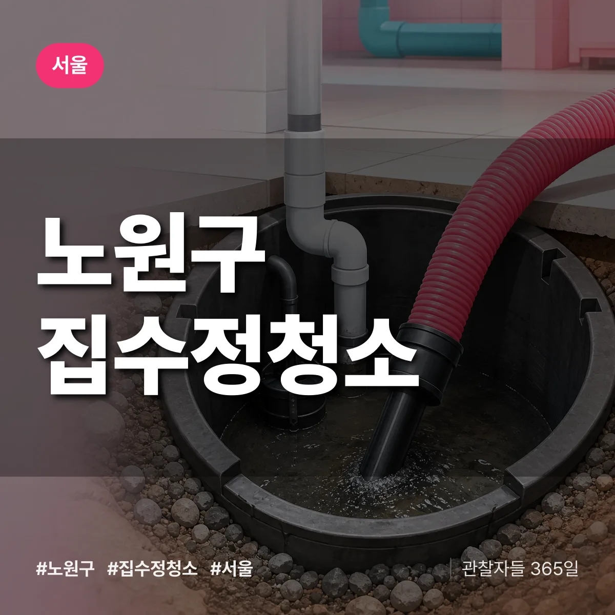 서울 노원구 집수정청소 배너