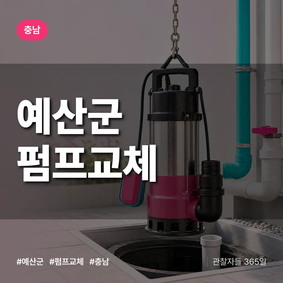 충남 예산군 펌프교체 배너