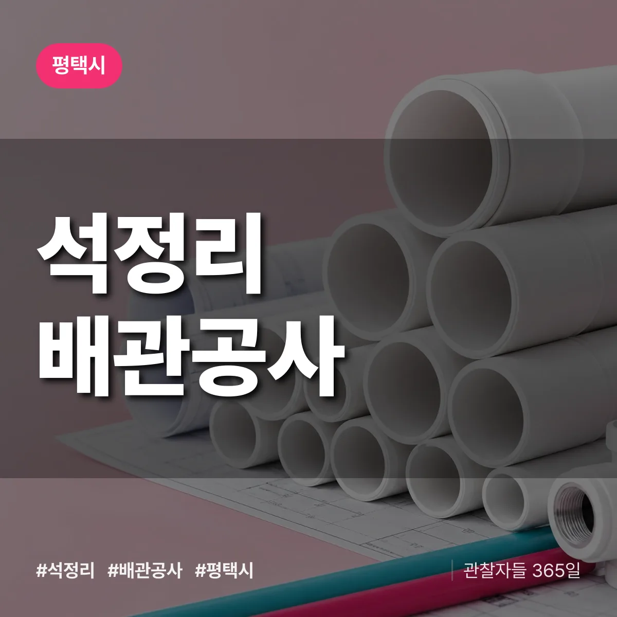 평택시 석정리 배관공사 상담 배너