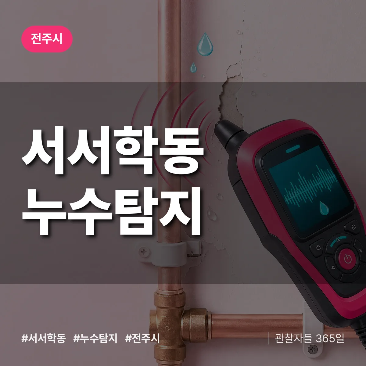 서서학동 누수탐지 배너