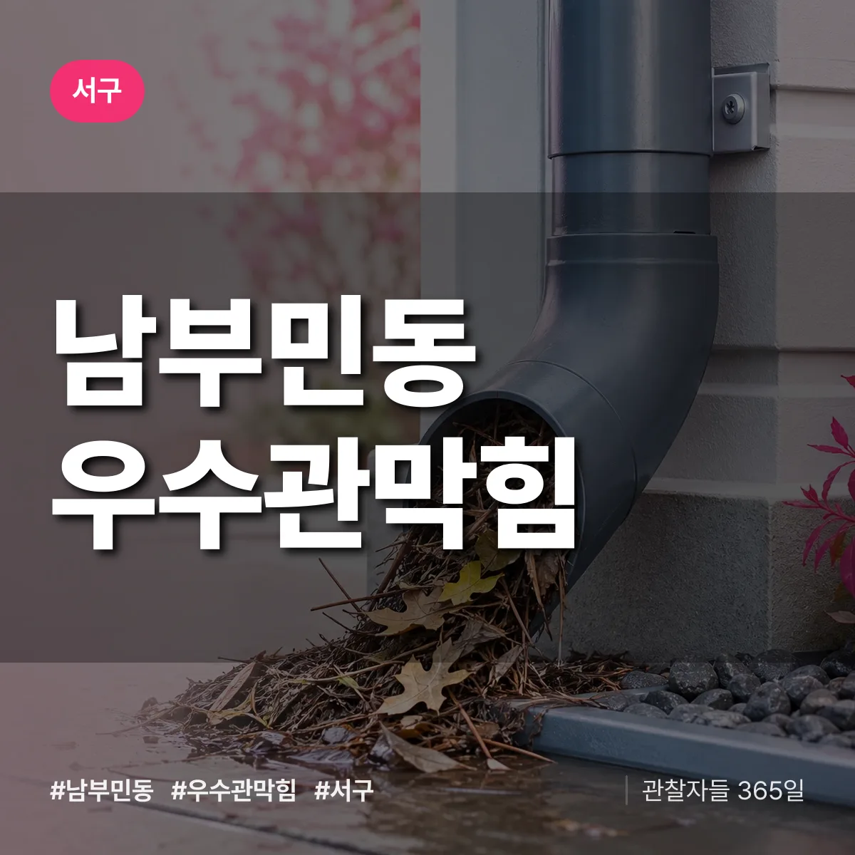 남부민동 우수관막힘 배너