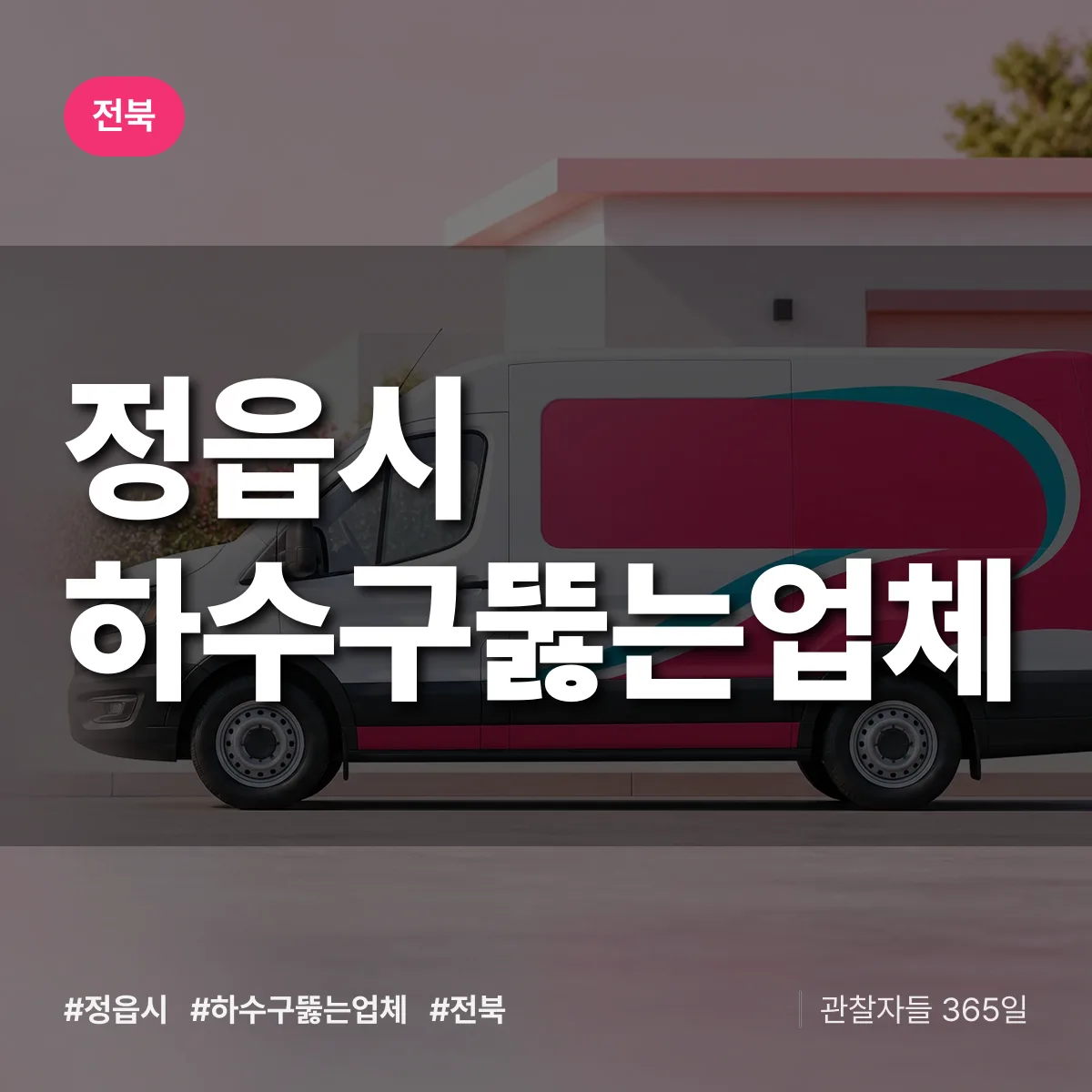 전북 정읍시 하수구뚫는업체 배너