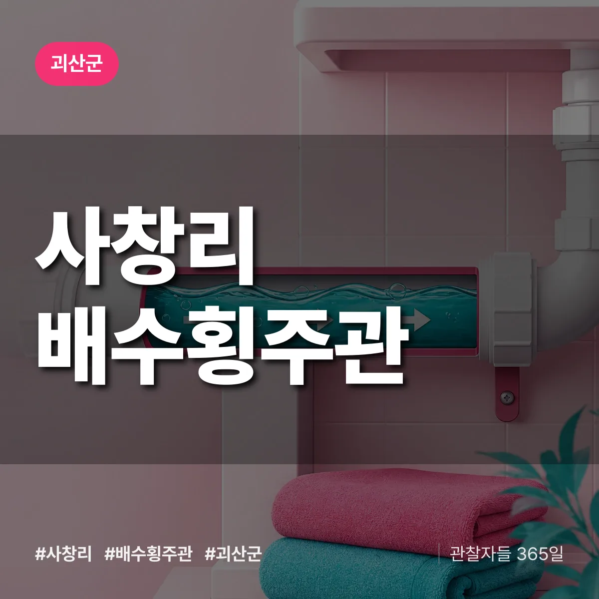 충북 괴산군 사창리 배수횡주관 배너