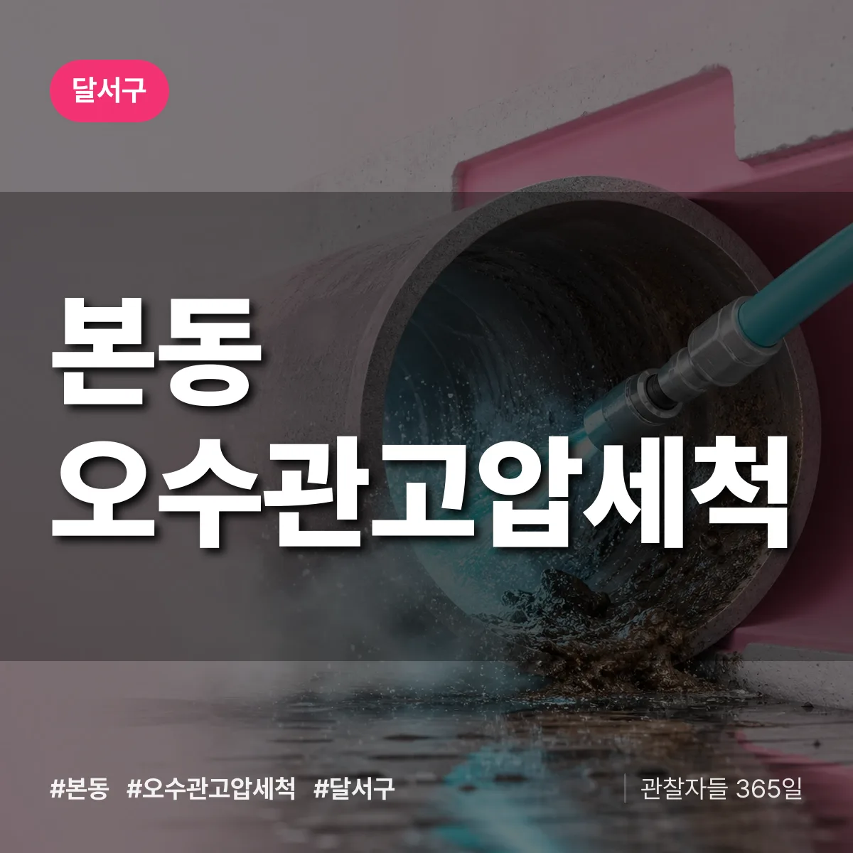 본동 오수관고압세척 배너
