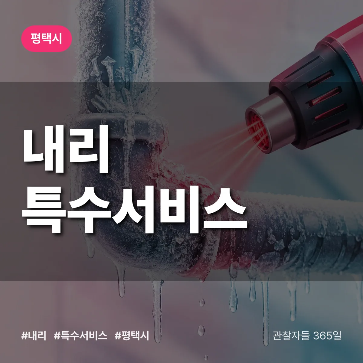 평택시 내리 특수서비스 상담 배너