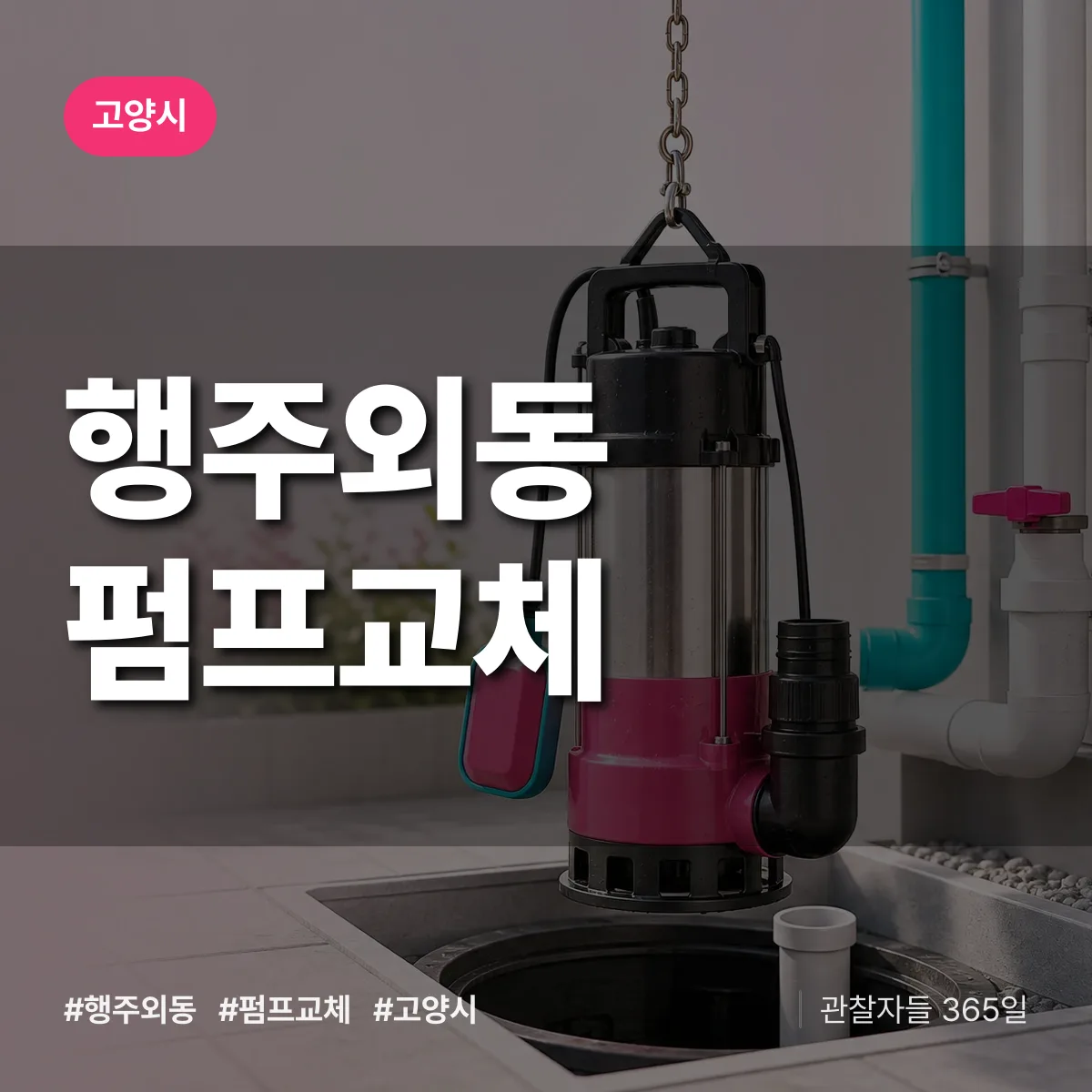 행주외동 펌프교체 배너