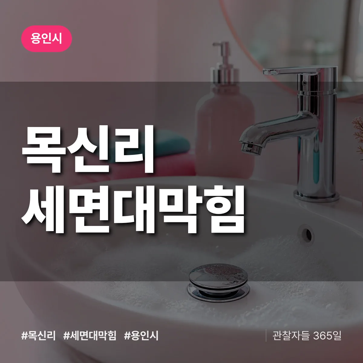 목신리 세면대막힘 배너