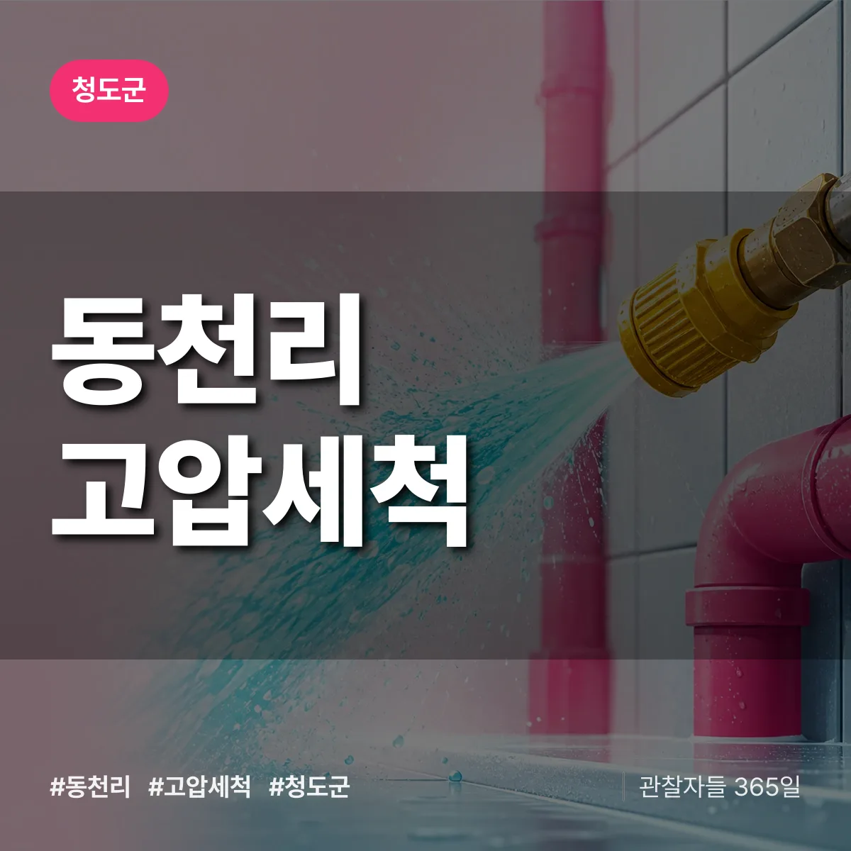 동천리 고압세척 배너