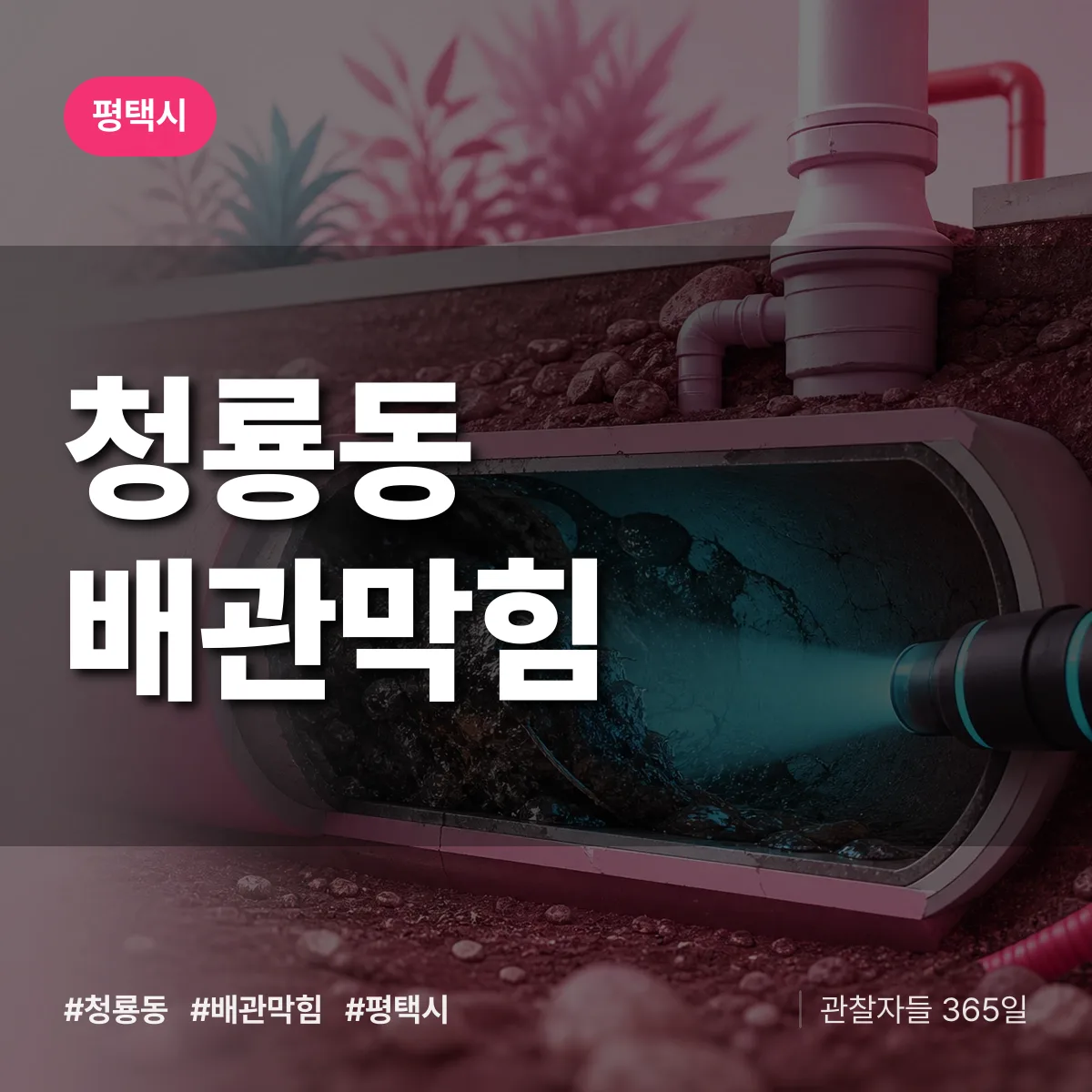 평택시 청룡동 배관막힘 상담 배너