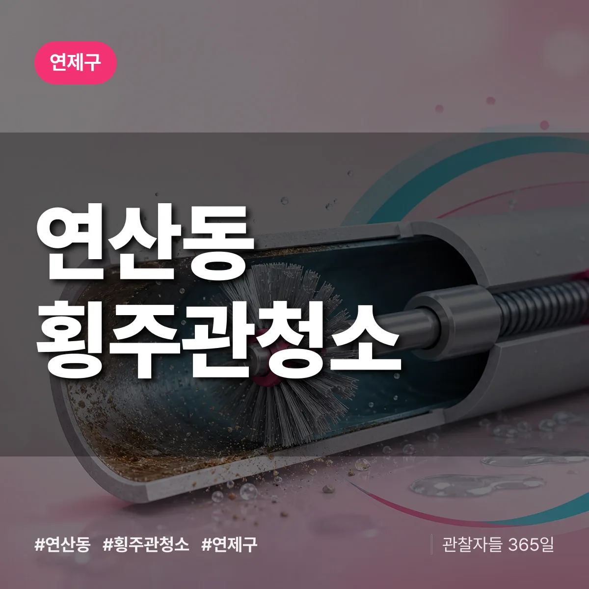 연산동 횡주관청소 배너