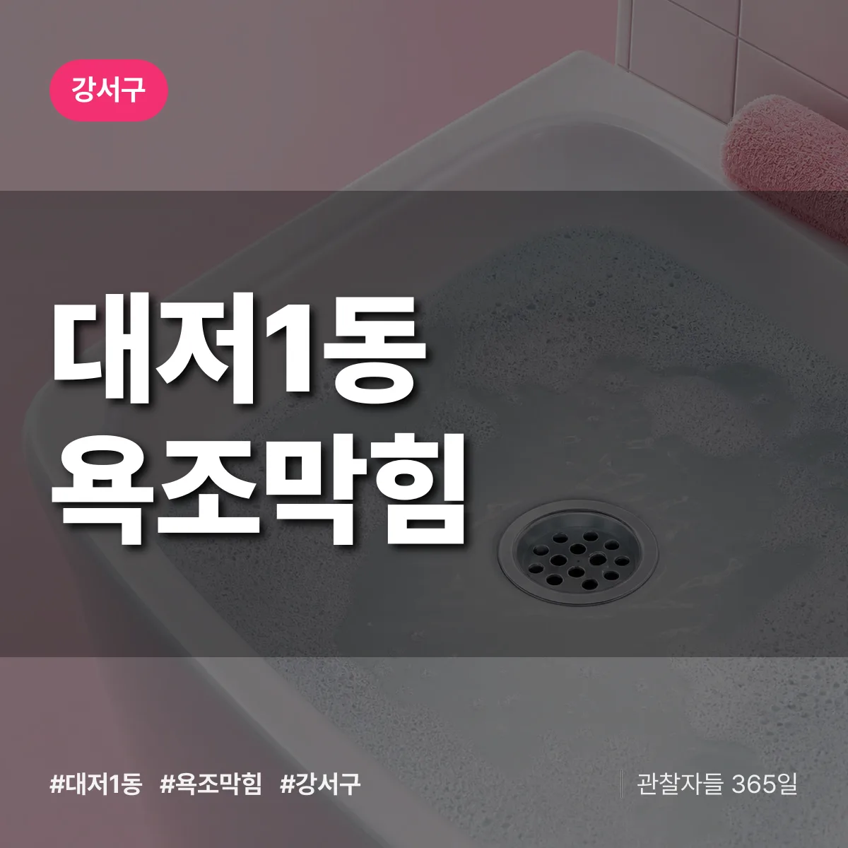 대저1동 욕조막힘 배너