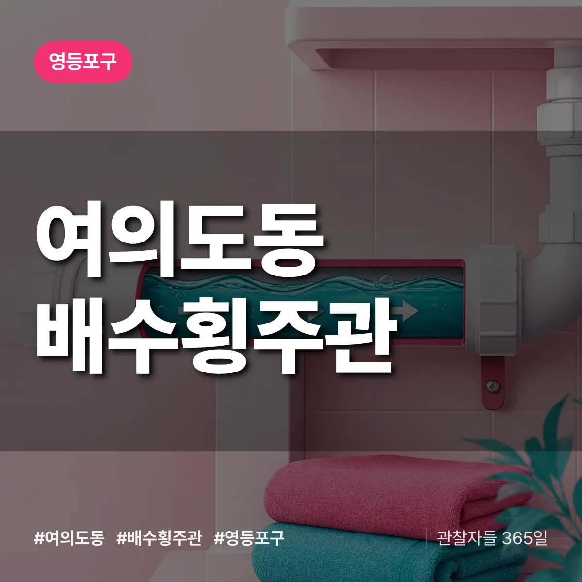 영등포구 여의도동 배수횡주관 상담 배너