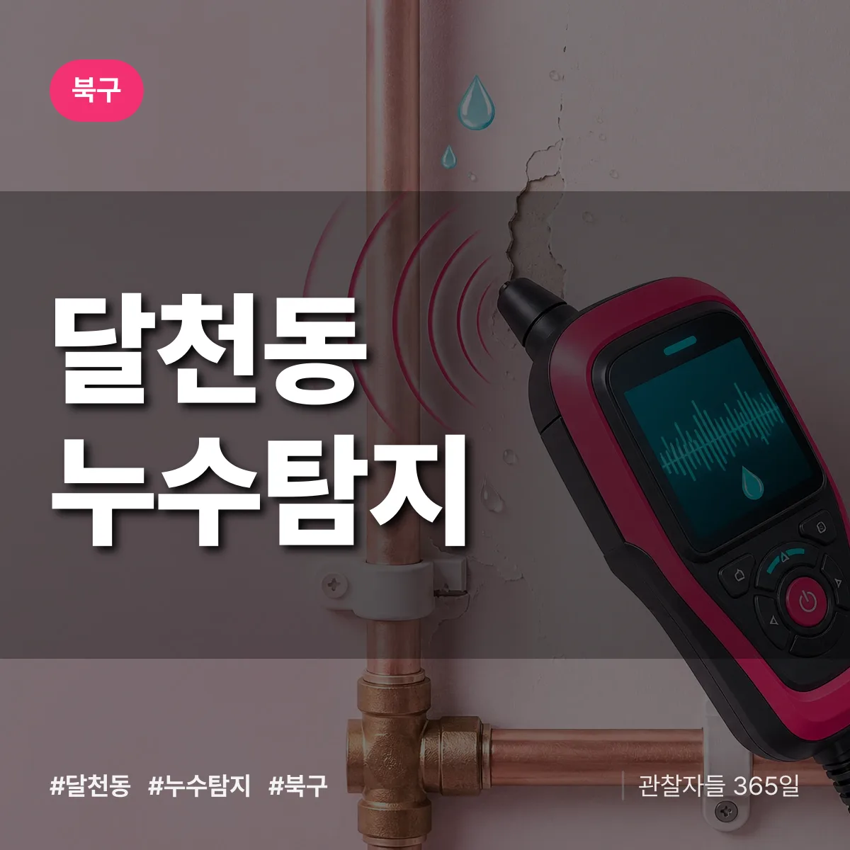 북구 달천동 누수탐지 상담 배너