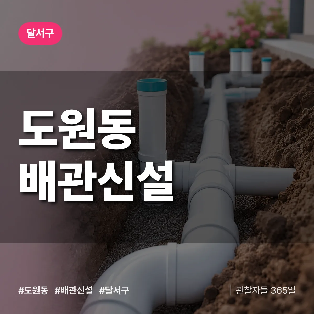 도원동 배관 신설 배너