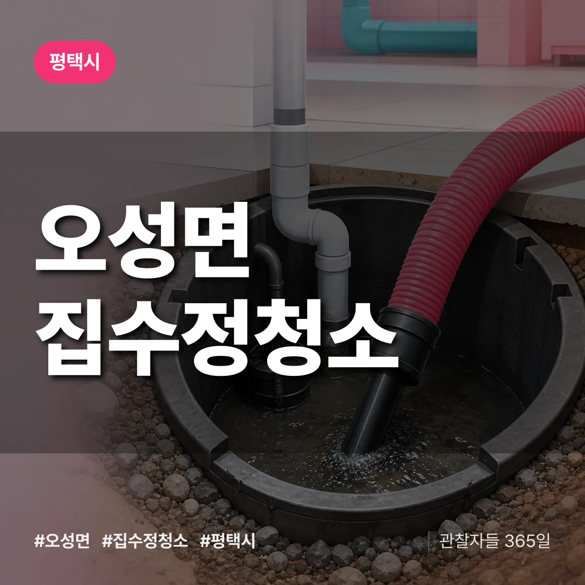 평택시 오성면 집수정청소 상담 배너