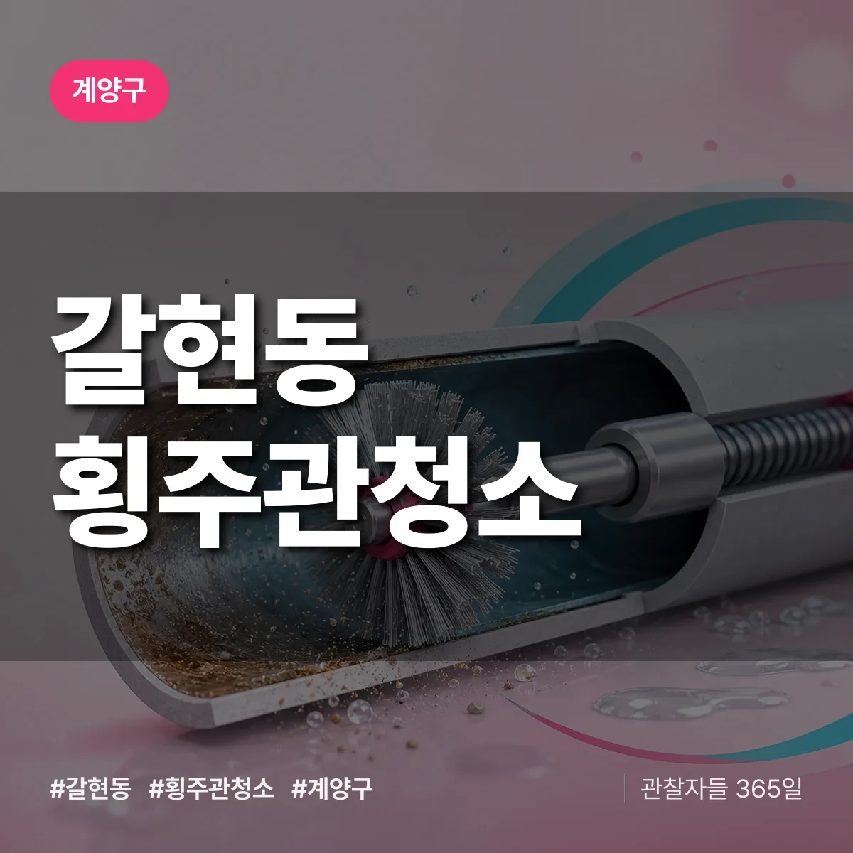 계양구 갈현동 횡주관청소 상담 배너