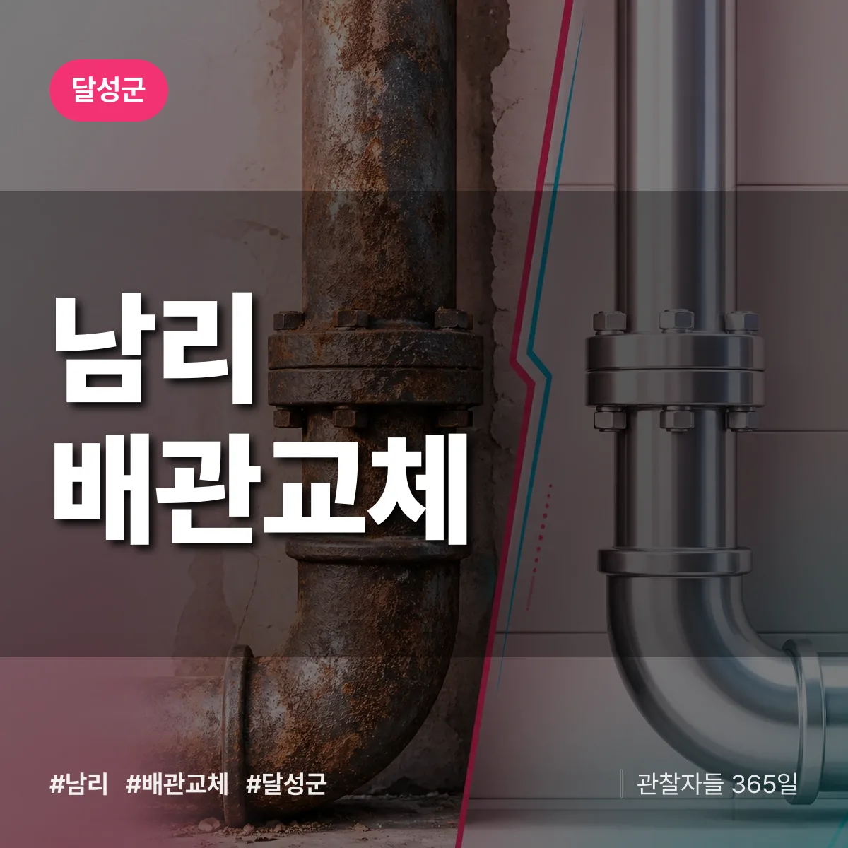 남리 배관 교체 배너