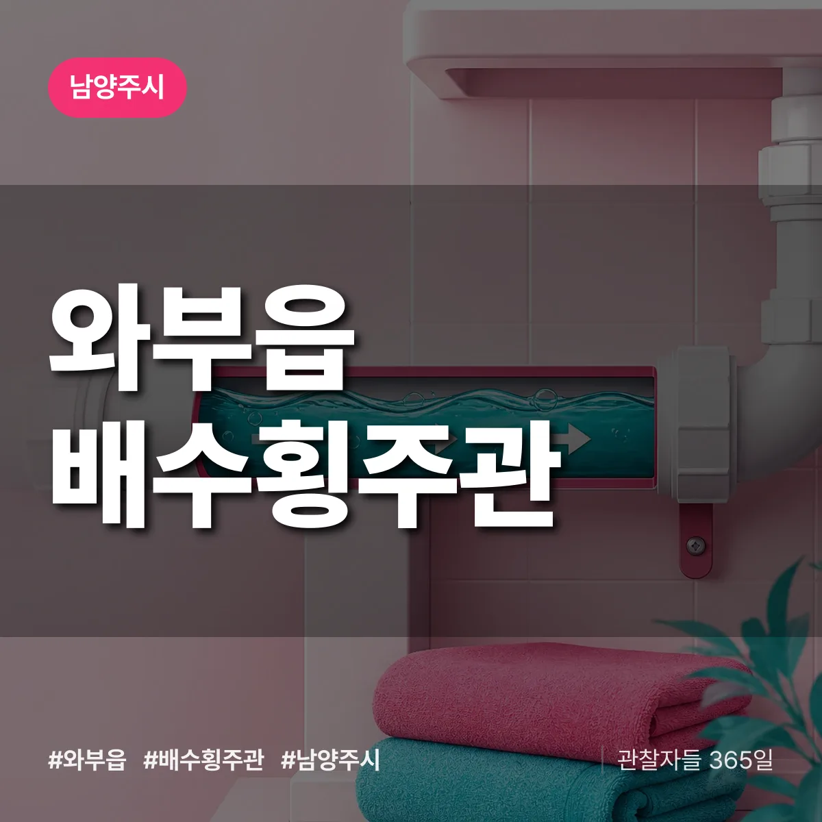 와부읍 배수횡주관 배너