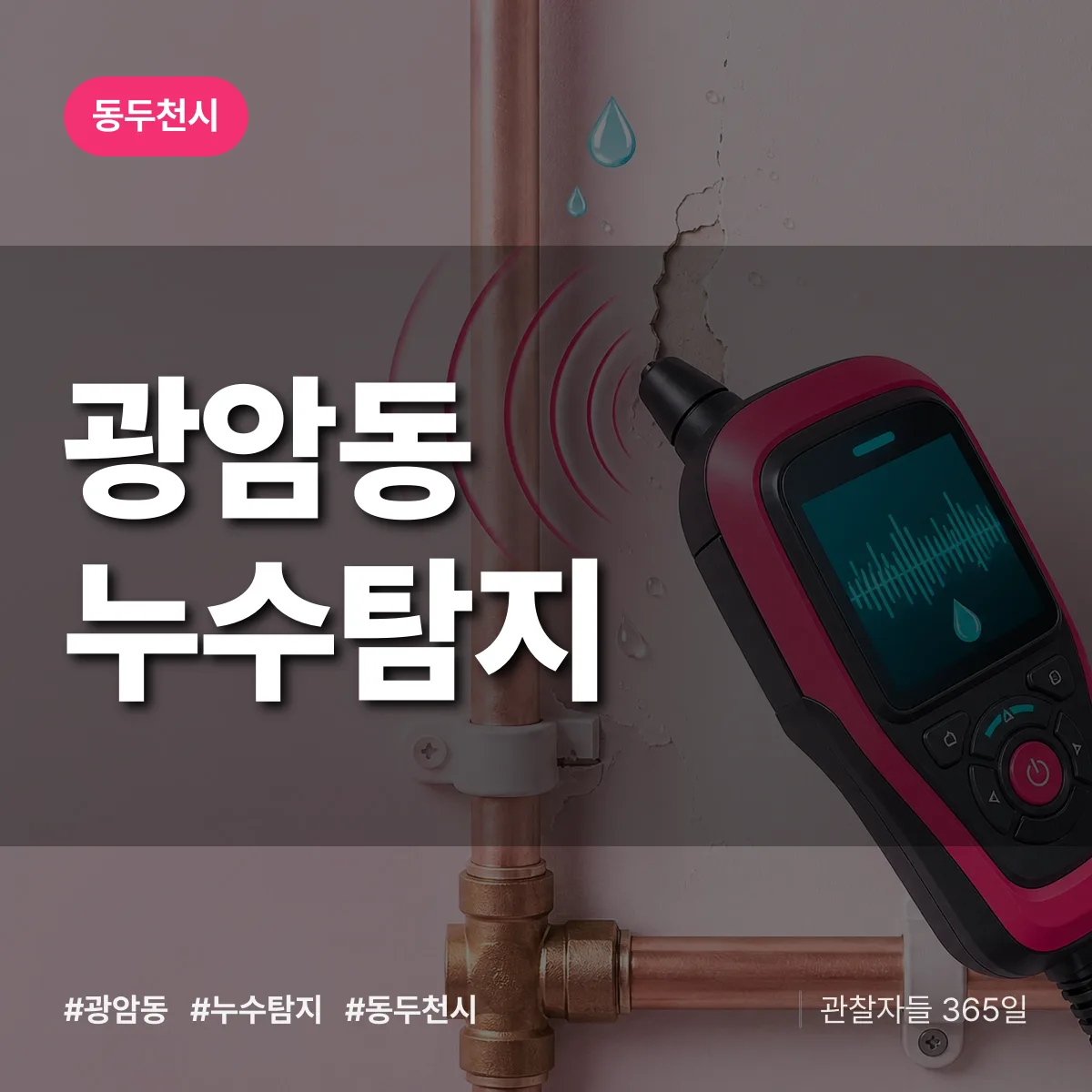 광암동 누수탐지 배너
