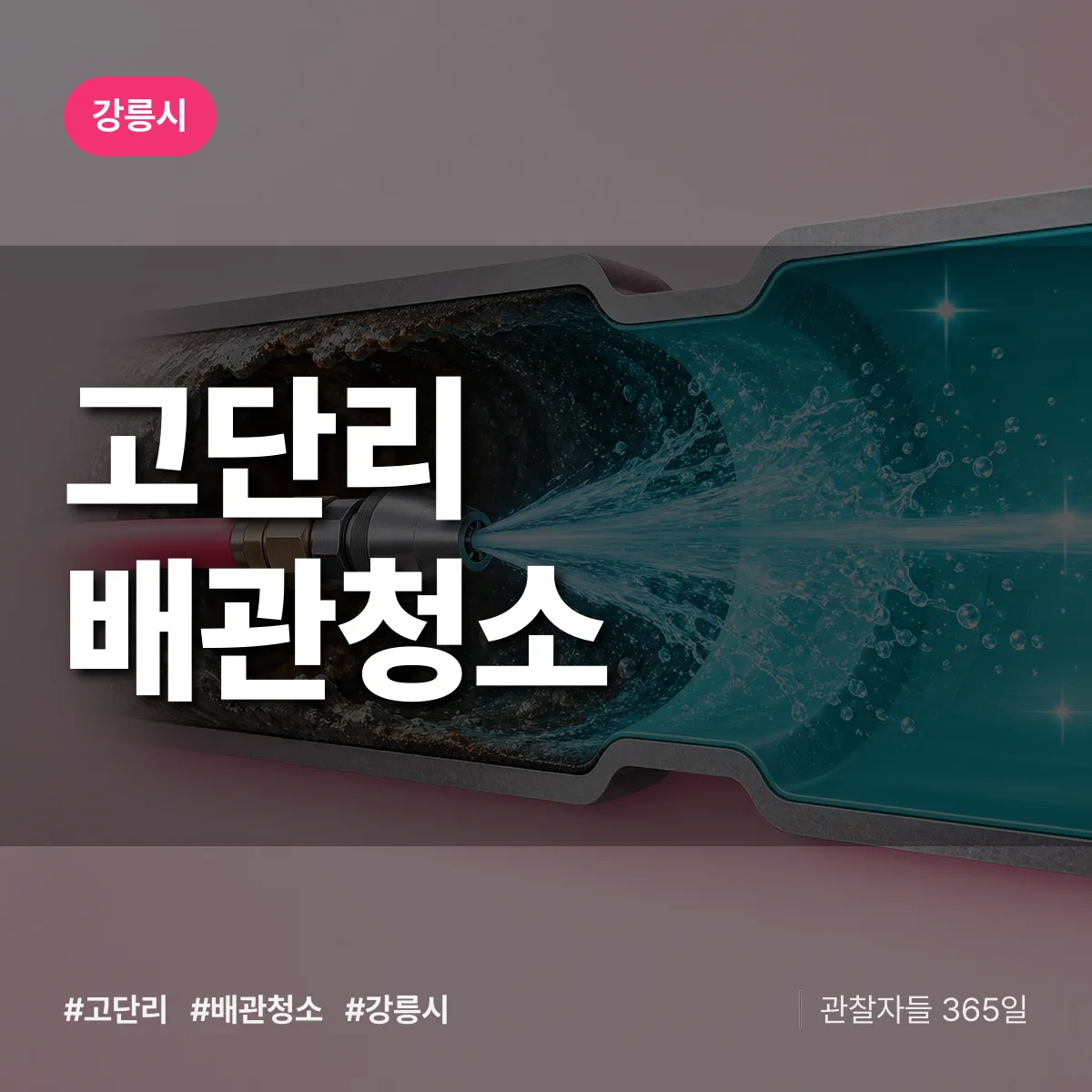 강릉시 고단리 배관청소 상담 배너