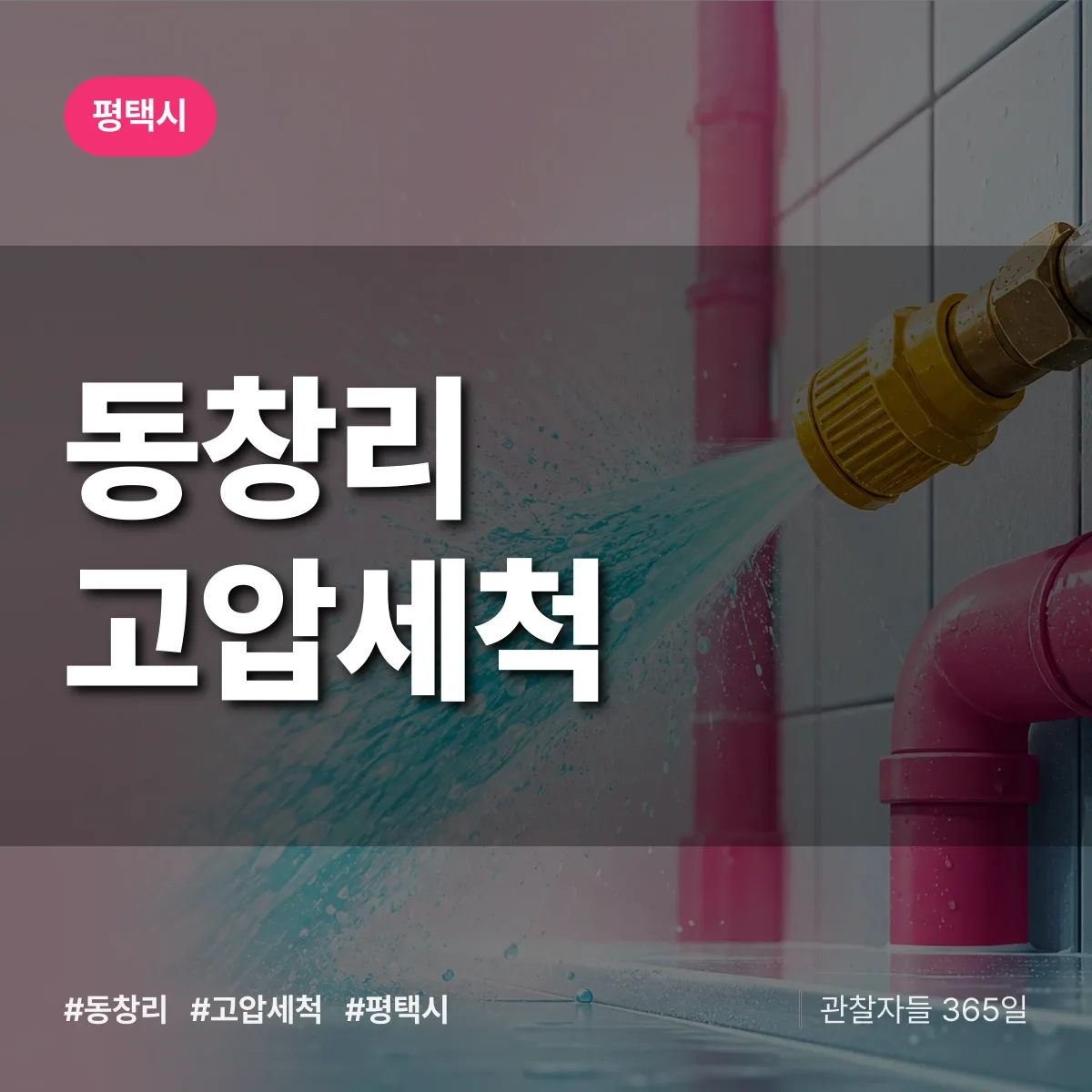 동창리 고압세척 배너