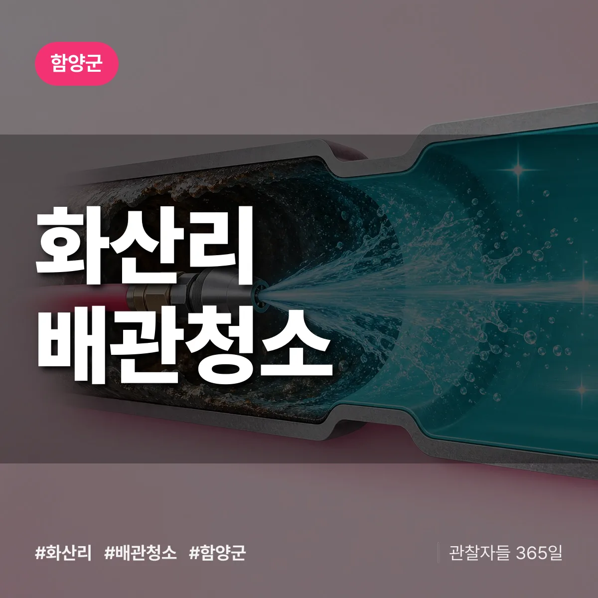 경남 함양군 화산리 배관청소 배너