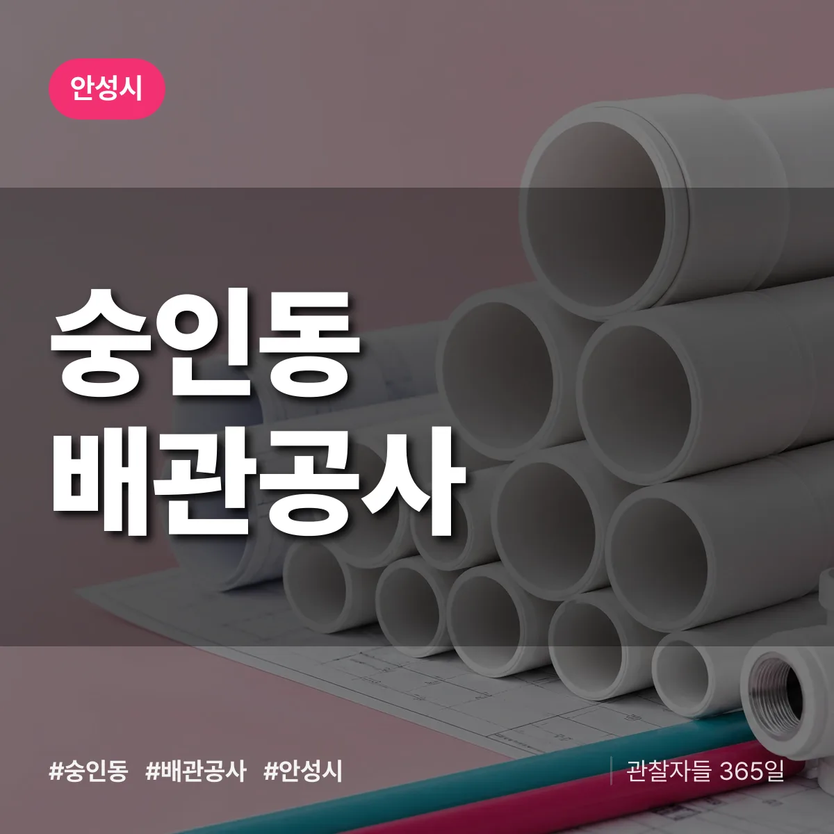 안성시 숭인동 배관공사 상담 배너