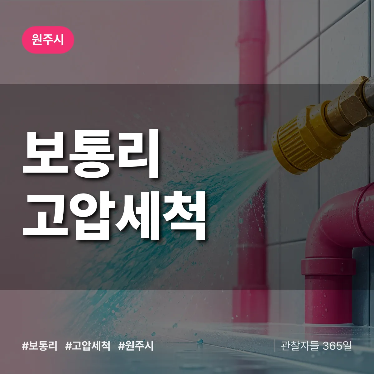 보통리 고압세척 배너