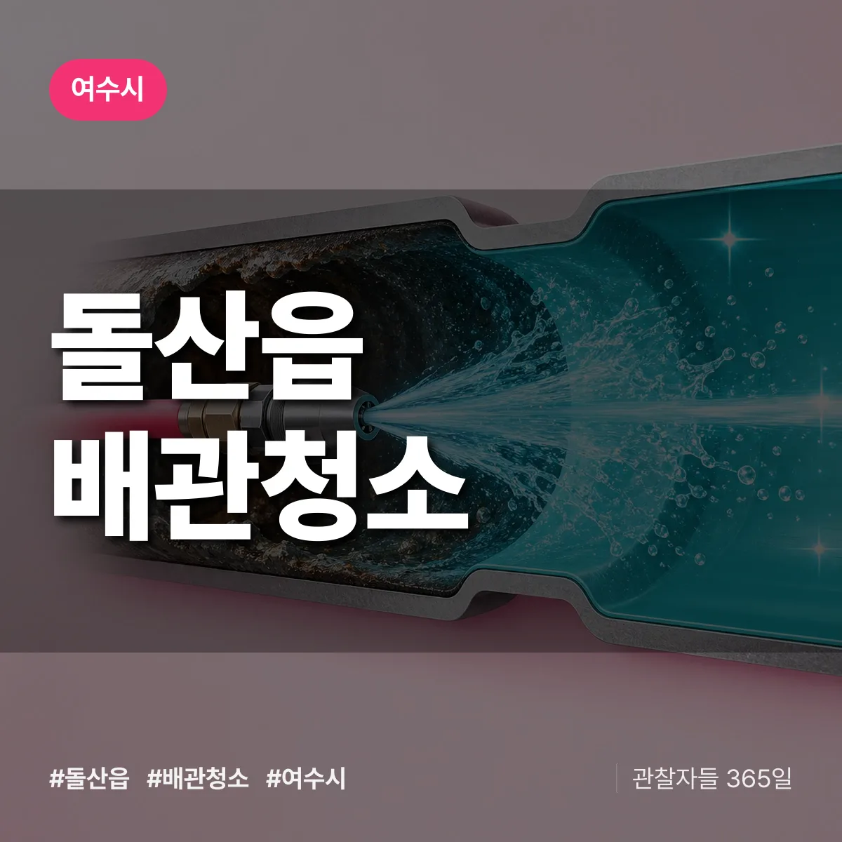 여수시 돌산읍 배관청소 상담 배너