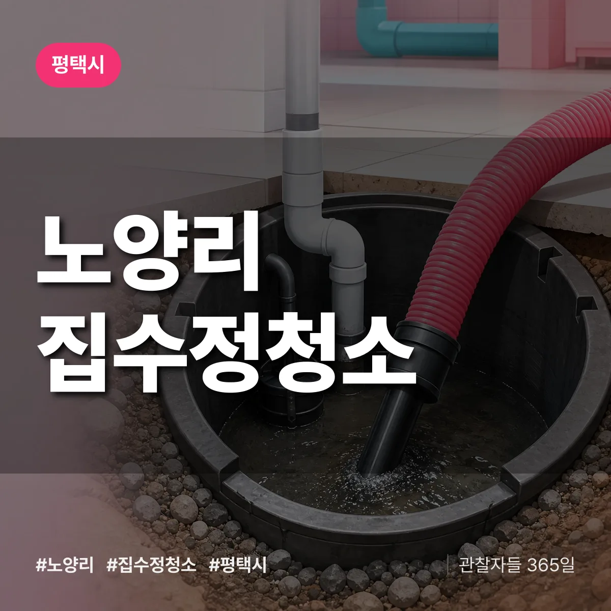 노양리 집수정청소 배너
