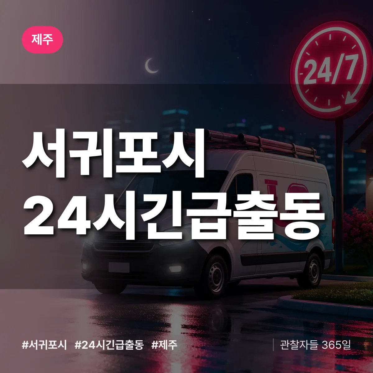 제주 서귀포시 야간·휴일 상담 배너