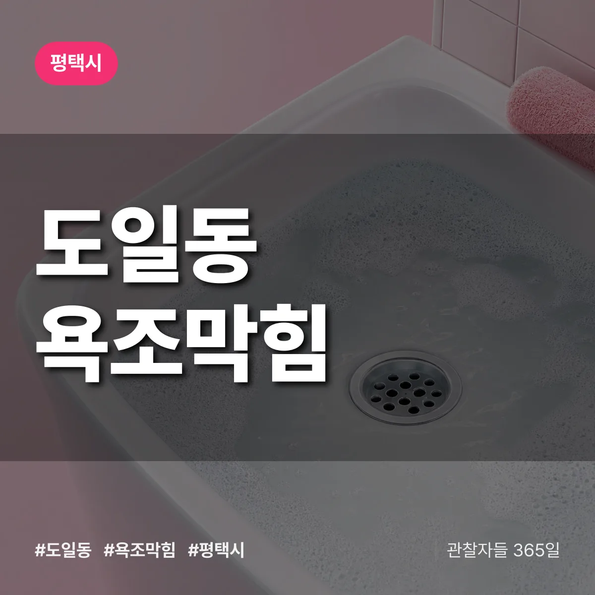 도일동 욕조막힘 배너
