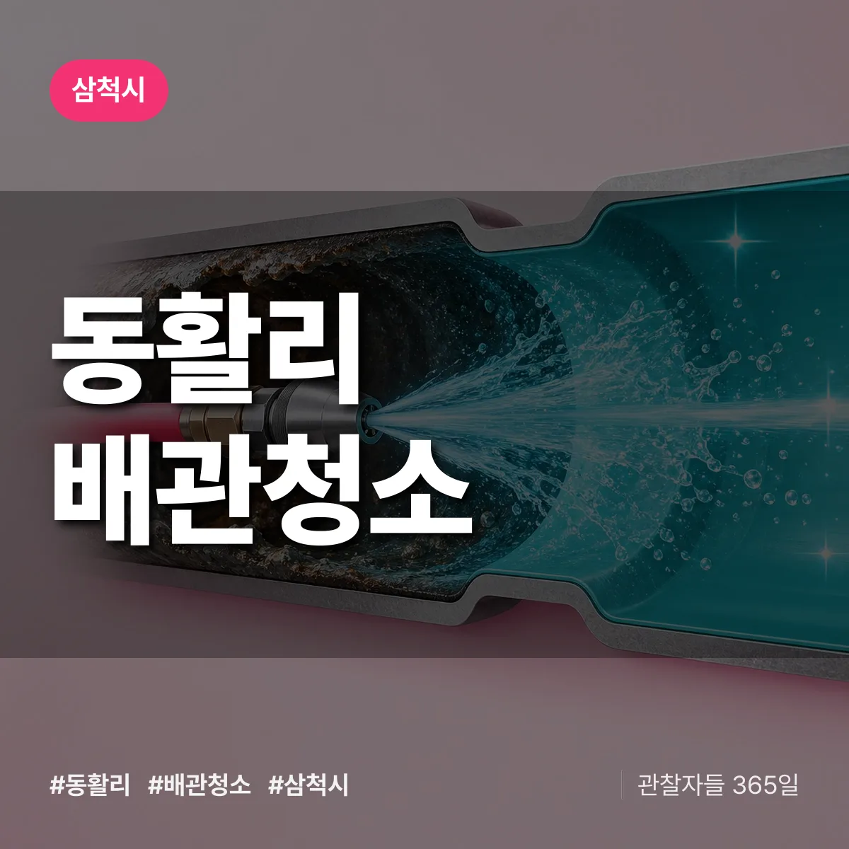 삼척시 동활리 배관청소 상담 배너