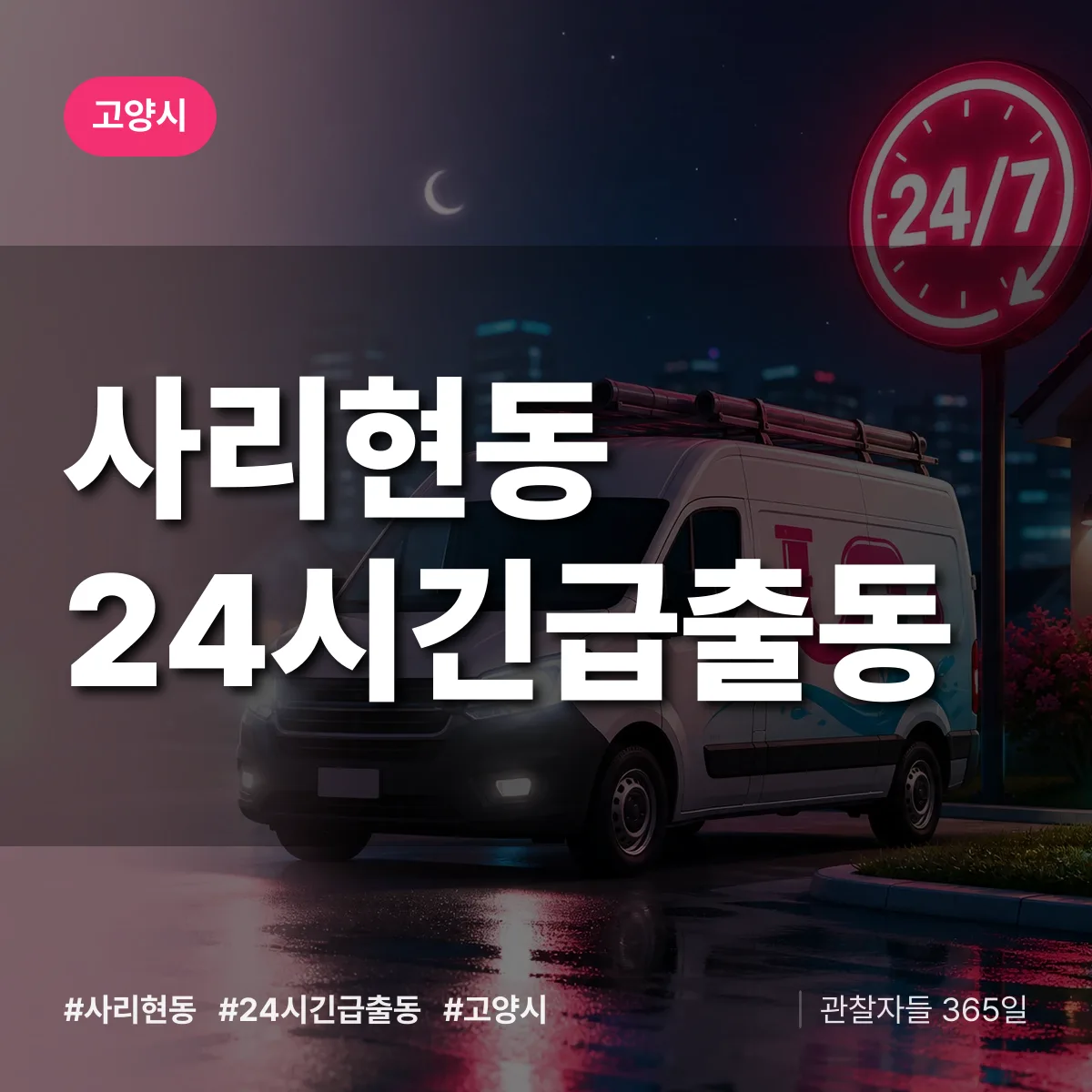 사리현동 야간·휴일 상담 배너