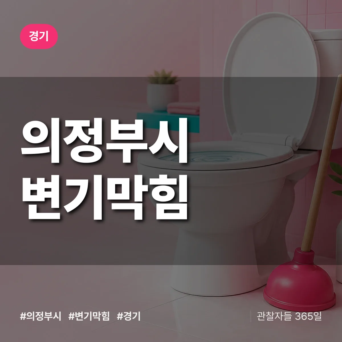 경기 의정부시 변기막힘 상담 배너