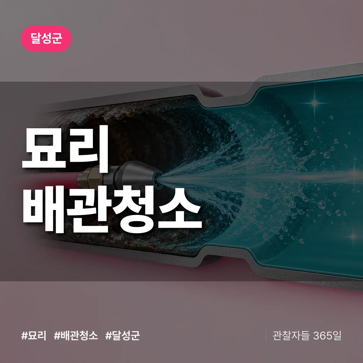 달성군 묘리 배관청소 상담 배너