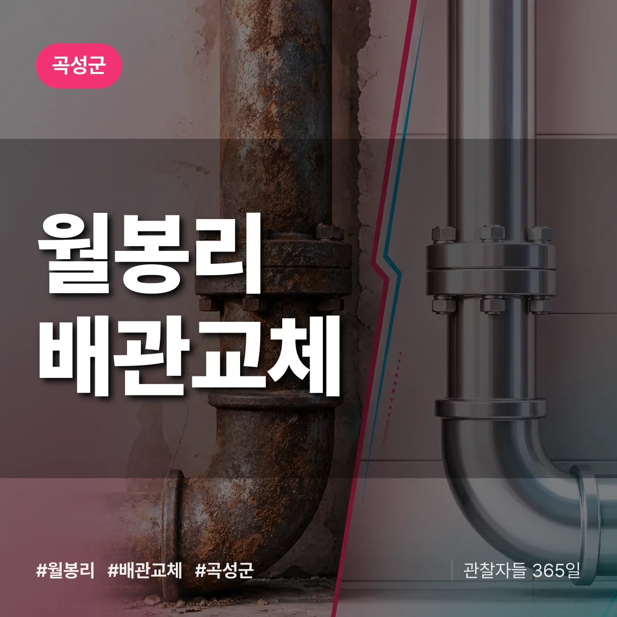 전남 곡성군 월봉리 배관 교체 배너